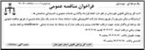 فراخوان مناقصه عمومی انجام قرارداد واگذاری خدمات عمومی و تاسیساتی ساختمان ها
