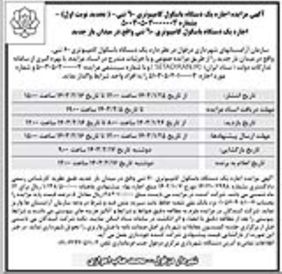 تجدید مزایده اجاره یک دستگاه باسکول کامپیوتری 60 تنی