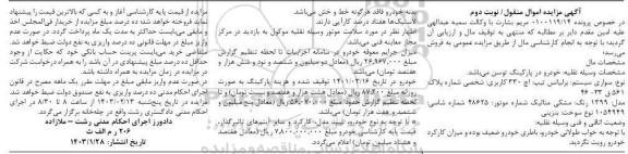 مزایده فروش خودرو سواری برلیانس تیپ اچ 330 مدل 1399 - نوبت دوم
