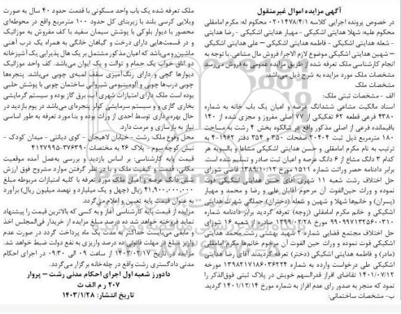 مزایده فروش ششدانگ عرصه و اعیان یکباب خانه به شماره 4380 فرعی