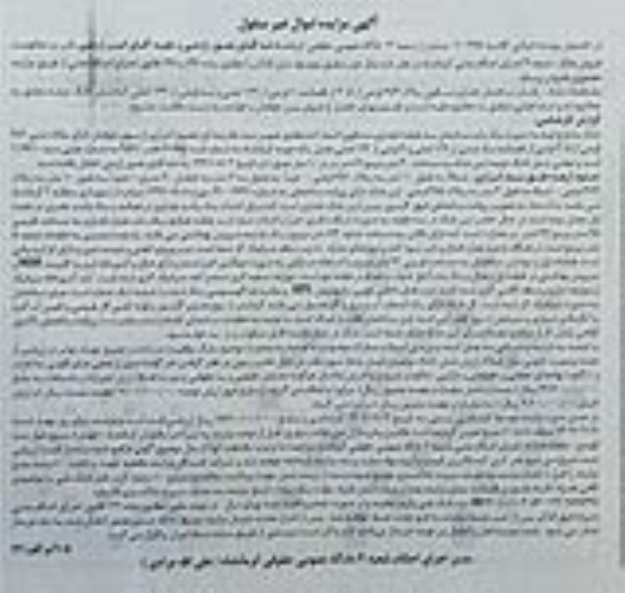 مزایده فروش یکباب ساختمان تجاری مسکونی پلاک 383 فرعی