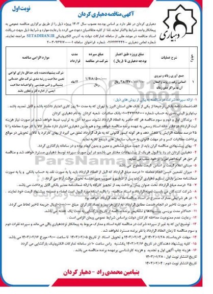 مناقصه جمع آوری زباله و نیروی انسانی رفت و روب و انتقال آن به مراکز دفن زباله