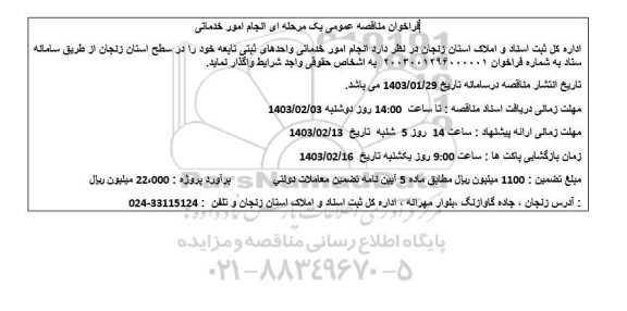 فراخوان مناقصه عمومی یک مرحله ای انجام امور خدماتی