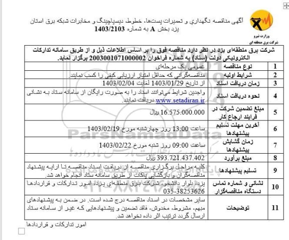 مناقصه نگهداری و تعمیرات پست ها ، خطوط و دیسپاچینگ و مخابرات شبکه برق- 