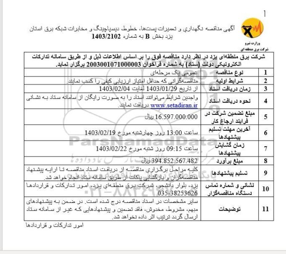 آگهی مناقصه نگهداری و تعمیرات پست ها ، خطوط و دیسپاچینگ 