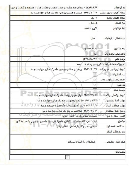 مناقصه, احداث سرعتکاه استاندارد با تمامی علایم ایمنی ورنگ آمیزی دو جزئی ونصب رفلکتور