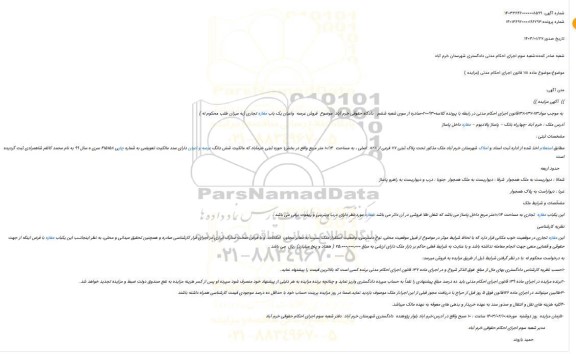 مزایده فروش ملک تحت پلاک ثبتی 77 فرعی از 828 اصلی ، به مساحت 10/14 متر مربع