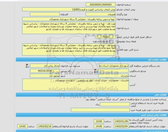 مناقصه، خرید خدمات مشاوره تهیه و تدوین برنامه راهبردی - عملیاتی 5 ساله شهرداری محمودآباد