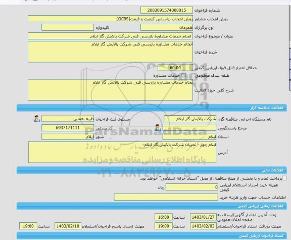 مناقصه، خرید خدمات مشاوره انجام خدمات مشاوره بازرسی فنی شرکت پالایش گاز ایلام