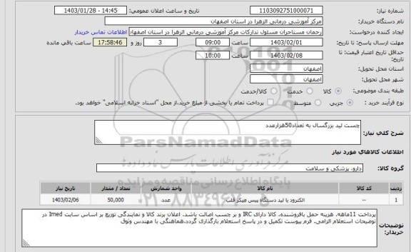 استعلام چست لید بزرگسال به تعداد50هزارعدد