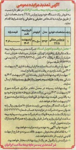 مزایده فروش یکدستگاه خودرو پژو پارس - تمدید