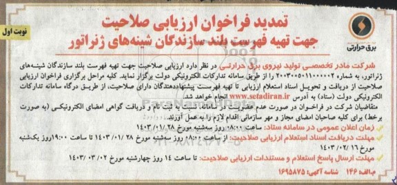 تمدید فراخوان ارزیابی صلاحیت جهت تهیه فهرست بلند سازندگان