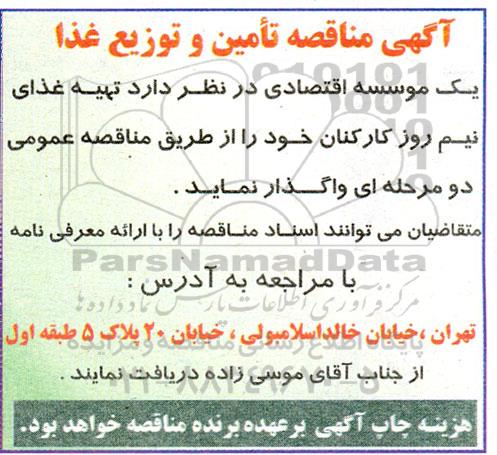 مناقصه تامین و توزیع غذا