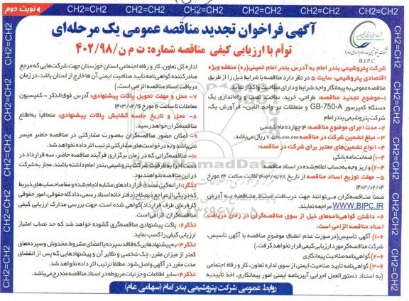 تجدید مناقصه طراحی، خرید، ساخت و نصب و راه اندازی یک دستگاه کمپرسور GB-750-A- نوبت دوم