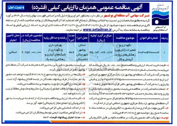 مناقصه عمومی نگهداری و تعمیرات (لایروبی) زهکش های زیارت آبپخش وکلل