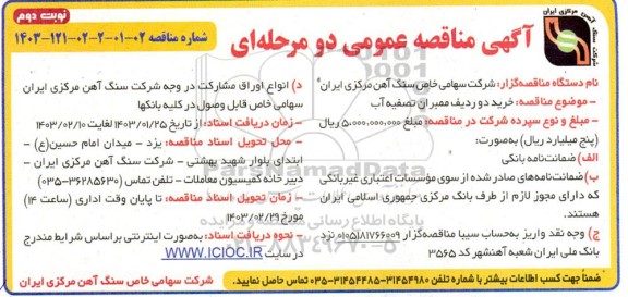 مناقصه خرید دو ردیف ممبران تصفیه آب - نوبت دوم