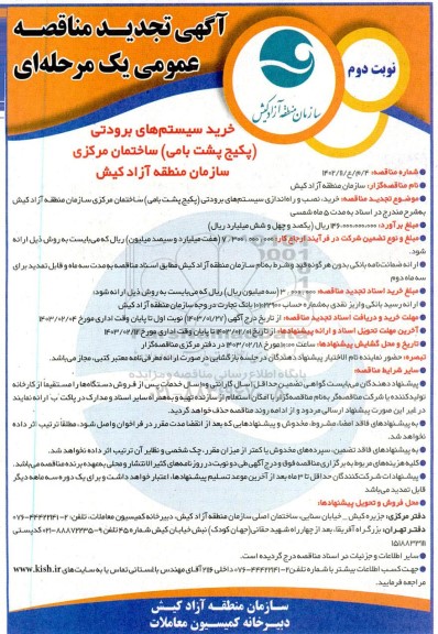 تجدید مناقصه خرید سیستم های برودتی (پکیج پشت بامی) ساختمان مرکزی - نوبت دوم