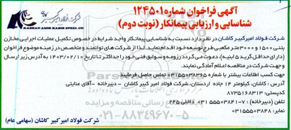 فراخوان شناسایی و ارزیابی پیمانکار در خصوص تکمیل عملیات اجرایی مخازن بتنی 1500 و 3000 مترمکعبی- نوبت دوم 