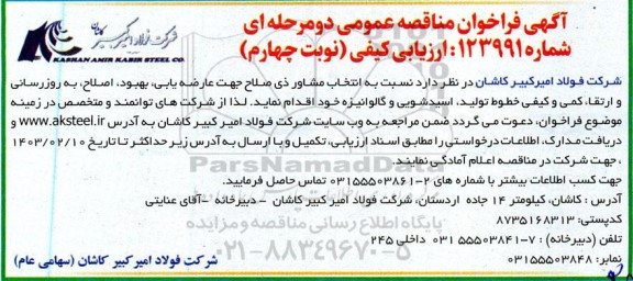 مناقصه انتخاب مشاور ذی صلاح جهت عارضه یابی، بهبود، اصلاح ، ...- نوبت چهارم 