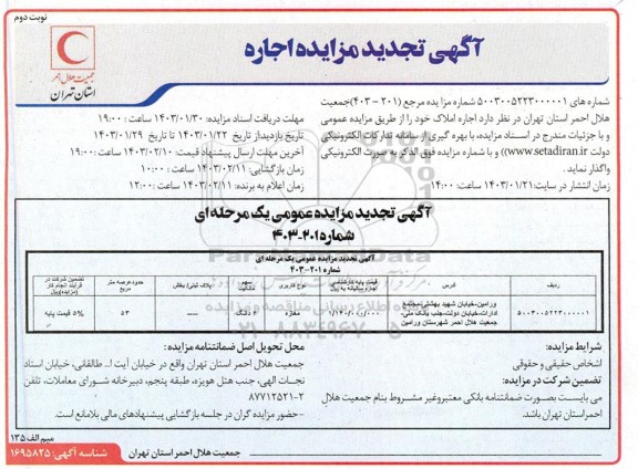 تجدید مزایده اجاره مغازه 53 مترمربع نوبت دوم 