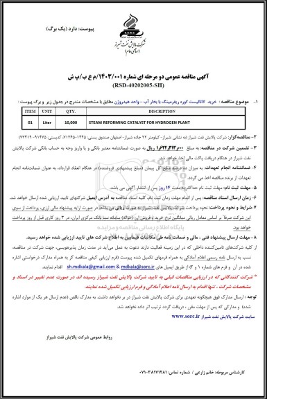 مناقصه خرید کاتالیست کوره ریفرمینگ با بخار آب 
