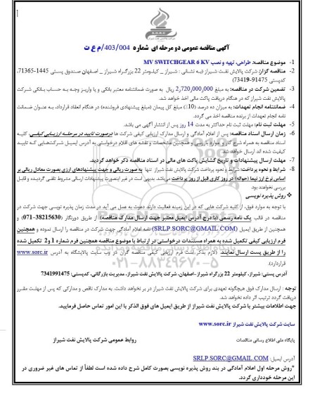 مناقصه طراحی، تهیه و نصب MV SWITCHGEAR 6 KV