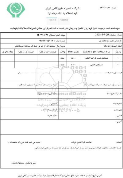 استعلام دستکش ضدبرش کف لاتکس و دستکش بافتنی