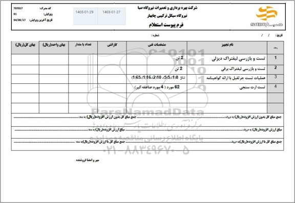 استعلام تست و بازرسی لیفتراک دیزلی...