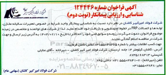 مناقصه شناسایی و ارزیابی پیمانکار در خصوص تعمیرات سالیانه مخازن، لوله های و اتصالات FRP- نوبت دوم 