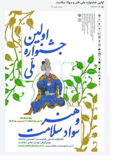 اولین جشنواره ملی هنر و سواد سلامت