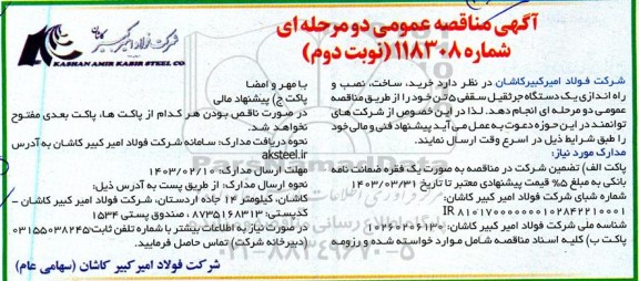 مناقصه خرید، ساخت، نصب و راه اندازی یک دستگاه جرثقیل سقفی 5 تن - نوبت دوم 