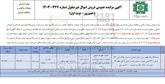 مزایده ششدانگ یک قطعه زمین