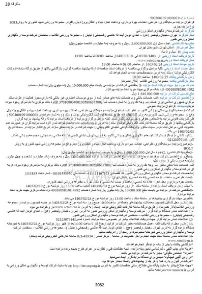 فراخوان مناقصه ؛ مزایده سرمایه گذاری، طراحی، احداث، بهره برداری، پرداخت اجاره بهاء و انتقال پروژه پدل