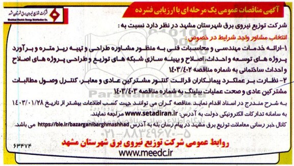 مناقصه عمومی انتخاب مشاور ارائه خدمات مهندسی و محاسبات...