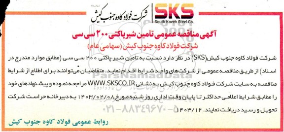 مناقصه عمومی تأمین شیر پاکتی 200 سی سی 