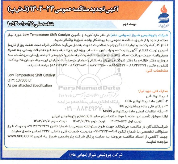 تجدید مناقصه Low Temperature shift Catalyst- نوبت دوم 