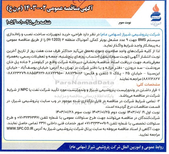 مناقصه طراحی، خرید تجهیزات، ساخت، نصب و راه اندازی سیستم BMS جهت 9 عدد مشعل - نوبت سوم