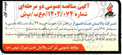 مناقصه خرید 22 پک دستگاه تفسی با سیلندر 6.8 لیتر کامپوزیتی