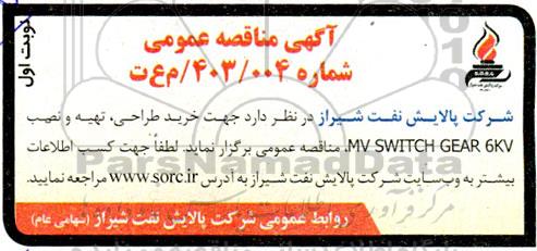 مناقصه خرید طراحی، تهیه و نصب MV SWITCH GEAR 6KV 