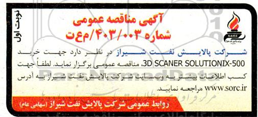 مناقصه خرید3D SCANER SOLUTIONIX-500