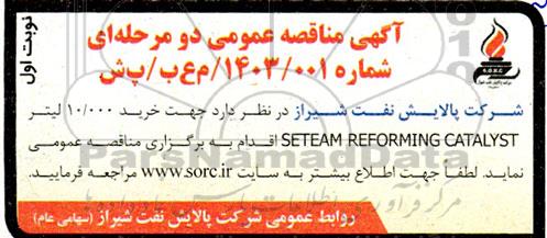 مناقصه خرید 10.000 لیتر SETEAM REFORMING CATALYST