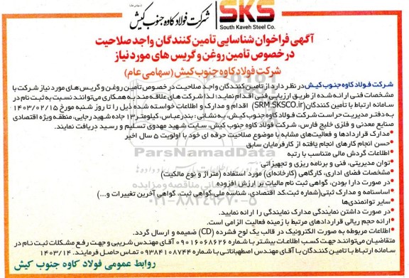 اگهی مناقصه عمومی  فراخوان شناسایی تأمین کنندگان واجد صلاحیت در خصوص تأمین روغن و گریس های مورد نیاز