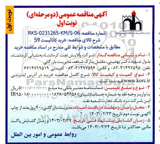 مناقصه خرید کاتالیست S9 