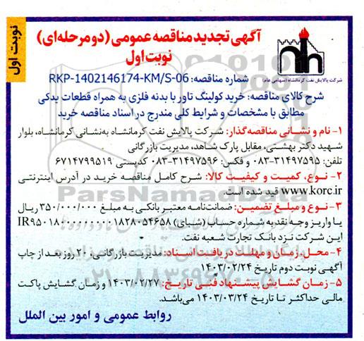 تجدید مناقصه عمومی کولینگ تاور با بدنه فلزی به همراه قطعات یدکی