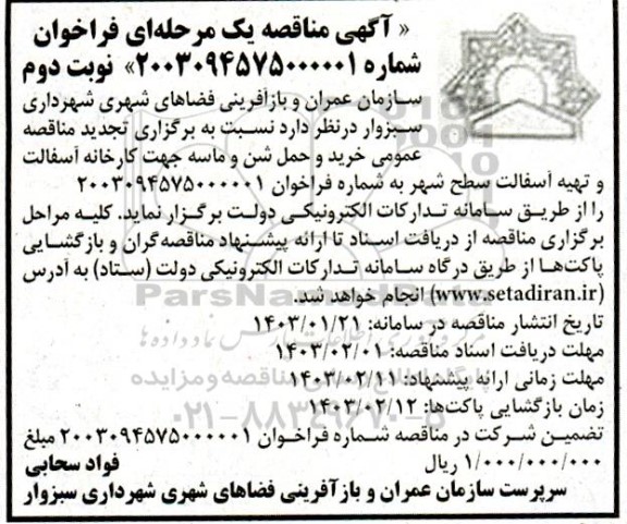 تجدید مناقصه خرید و حمل شن و ماسه - نوبت دوم 
