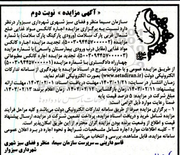 مزایده اجاره کانکس مواد غذایی ...- نوبت دوم