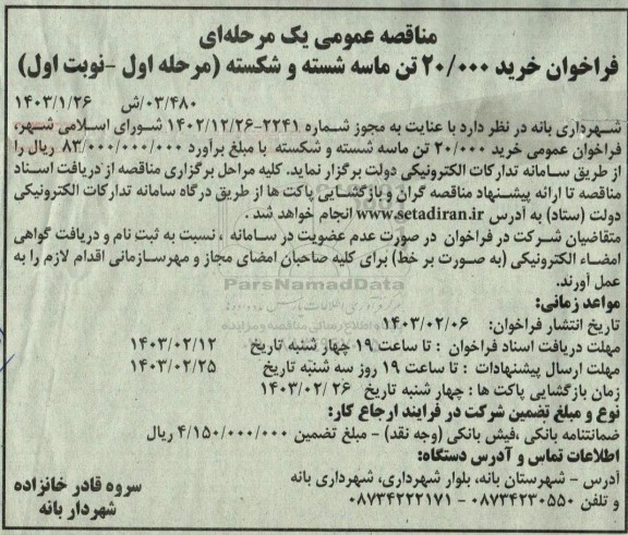 مناقصه عمومی  فراخوان خرید 20.000 تن ماسه شسته و شکسته