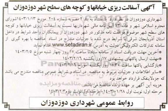 مناقصه آسفالت ریزی خیابانها و کوچه های سطح شهر 