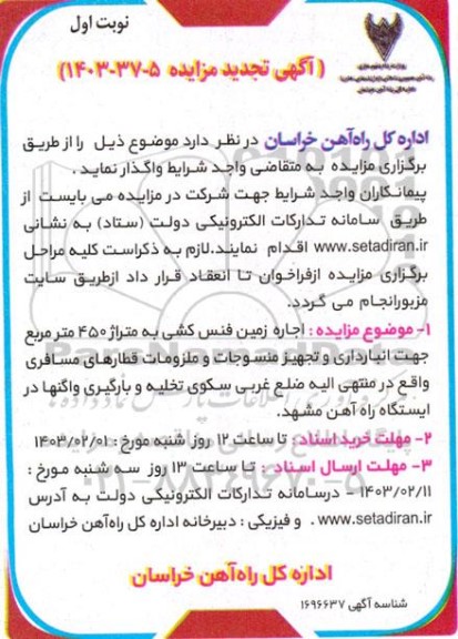 مزایده اجاره زمین فنس کشی به متراژ 450 متر مربع جهت انبارداری..تجدید 