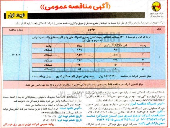 مناقصه خرید دو هزار و دویست 2200 دستگاه کنتاکتور 